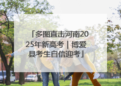 多图直击河南2025年新高考｜博爱县考生自信迎考
