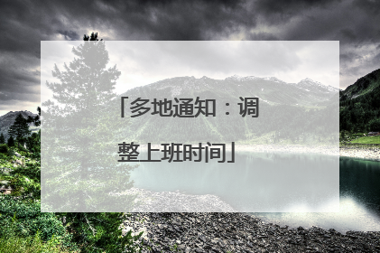 多地通知：调整上班时间
