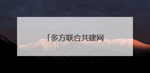 多方联合共建网络防诈新生态