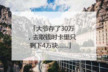 大爷存了30万，去取钱时卡里只剩下4万块……