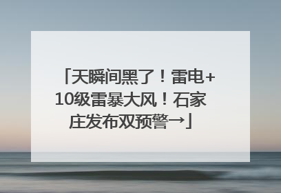 天瞬间黑了！雷电+10级雷暴大风！石家庄发布双预警→