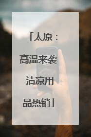 太原：高温来袭 清凉用品热销