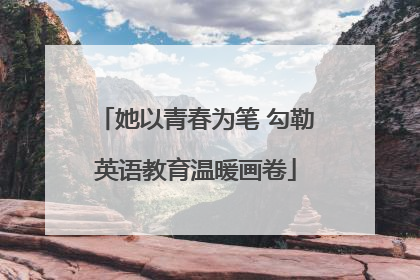 她以青春为笔 勾勒英语教育温暖画卷