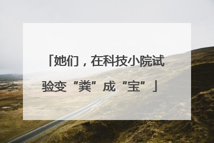 她们，在科技小院试验变“粪”成“宝”