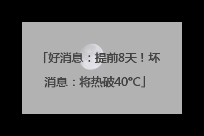 好消息：提前8天！坏消息：将热破40°C