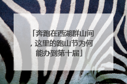 奔跑在西湖群山间，这里的跑山节为何能办到第十届