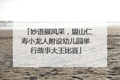 妙语展风采，眉山仁寿小龙人附设幼儿园举行故事大王比赛
