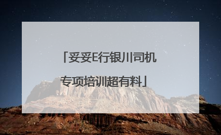 妥妥E行银川司机专项培训超有料