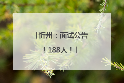 忻州：面试公告！188人！