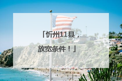 忻州11县，放宽条件！
