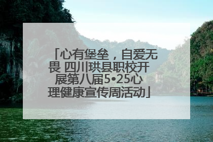 心有堡垒，自爱无畏 四川珙县职校开展第八届5•25心理健康宣传周活动