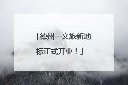 德州一文旅新地标正式开业！