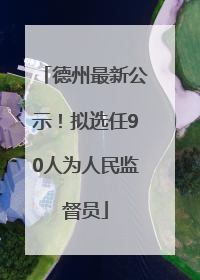 德州最新公示！拟选任90人为人民监督员