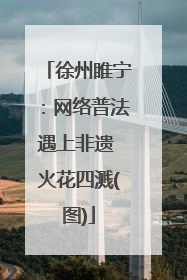 徐州睢宁：网络普法遇上非遗 火花四溅(图)