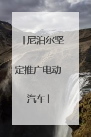 尼泊尔坚定推广电动汽车