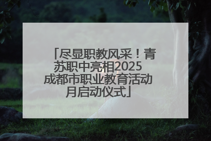 尽显职教风采！青苏职中亮相2025成都市职业教育活动月启动仪式
