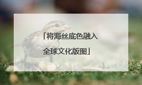 将海丝底色融入全球文化版图