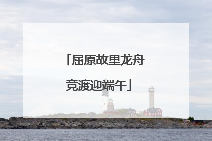 屈原故里龙舟竞渡迎端午