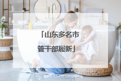 山东多名市管干部履新