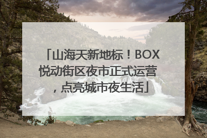 山海天新地标！BOX 悦动街区夜市正式运营，点亮城市夜生活
