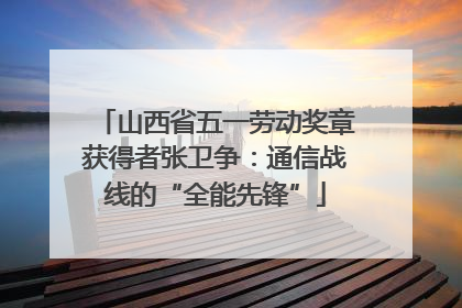 山西省五一劳动奖章获得者张卫争：通信战线的“全能先锋”