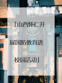 山西怀仁开展国防教育进校园活动