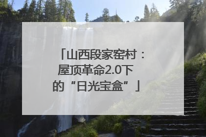 山西段家窑村：屋顶革命2.0下的“日光宝盒”