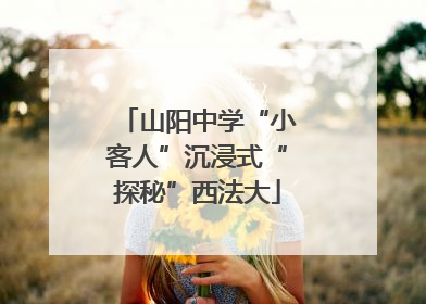 山阳中学“小客人”沉浸式“探秘”西法大