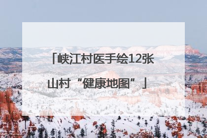 峡江村医手绘12张山村“健康地图”
