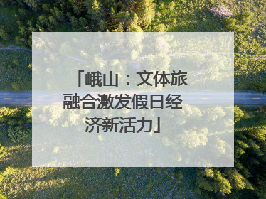 峨山：文体旅融合激发假日经济新活力