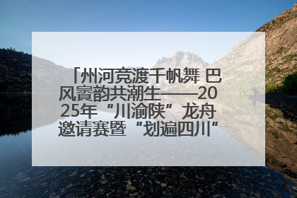 州河竞渡千帆舞 巴风賨韵共潮生——2025年“川渝陕”龙舟邀请赛暨“划遍四川”达川站圆满收官
