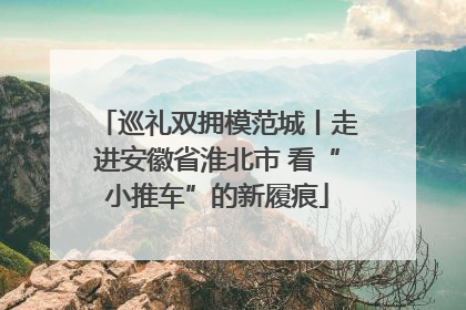 巡礼双拥模范城丨走进安徽省淮北市 看“小推车”的新履痕