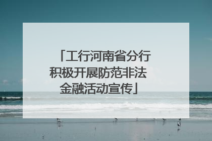 工行河南省分行积极开展防范非法金融活动宣传