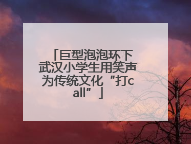 巨型泡泡环下 武汉小学生用笑声为传统文化“打call”