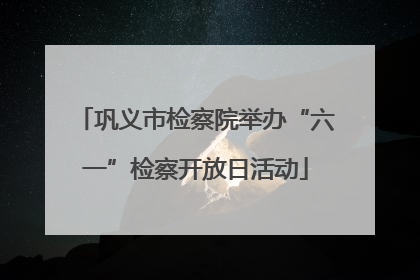 巩义市检察院举办“六一”检察开放日活动