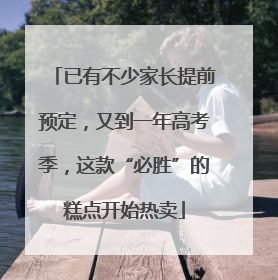 已有不少家长提前预定，又到一年高考季，这款“必胜”的糕点开始热卖