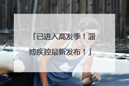 已进入高发季！淄博疾控最新发布！
