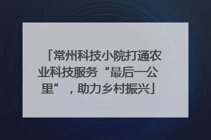 常州科技小院打通农业科技服务“最后一公里”，助力乡村振兴
