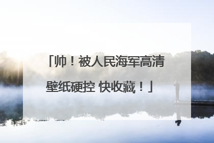 帅！被人民海军高清壁纸硬控 快收藏！