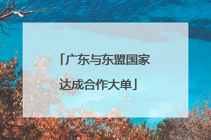 广东与东盟国家达成合作大单