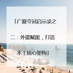 广厦夺冠启示录之二：外援赋能，打造本土核心架构
