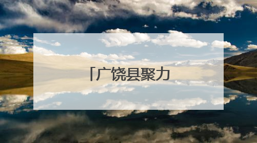 广饶县聚力打造中医特色乡镇卫生院