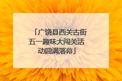 广饶县西关古街五一趣味大闯关活动圆满落幕
