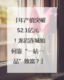 年产值突破52.1亿元！龙岩连城如何靠“一站一品”致富？
