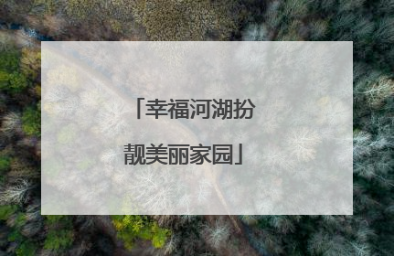 幸福河湖扮靓美丽家园