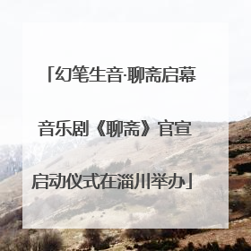 幻笔生音·聊斋启幕 音乐剧《聊斋》官宣启动仪式在淄川举办