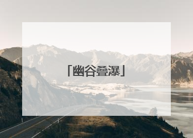 幽谷叠瀑