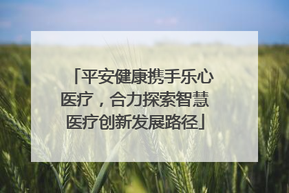 平安健康携手乐心医疗，合力探索智慧医疗创新发展路径
