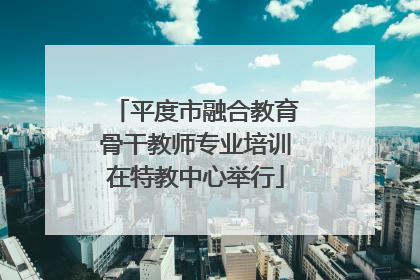 平度市融合教育骨干教师专业培训在特教中心举行