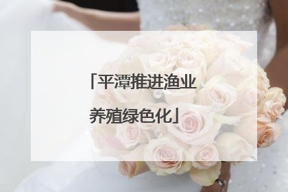 平潭推进渔业养殖绿色化